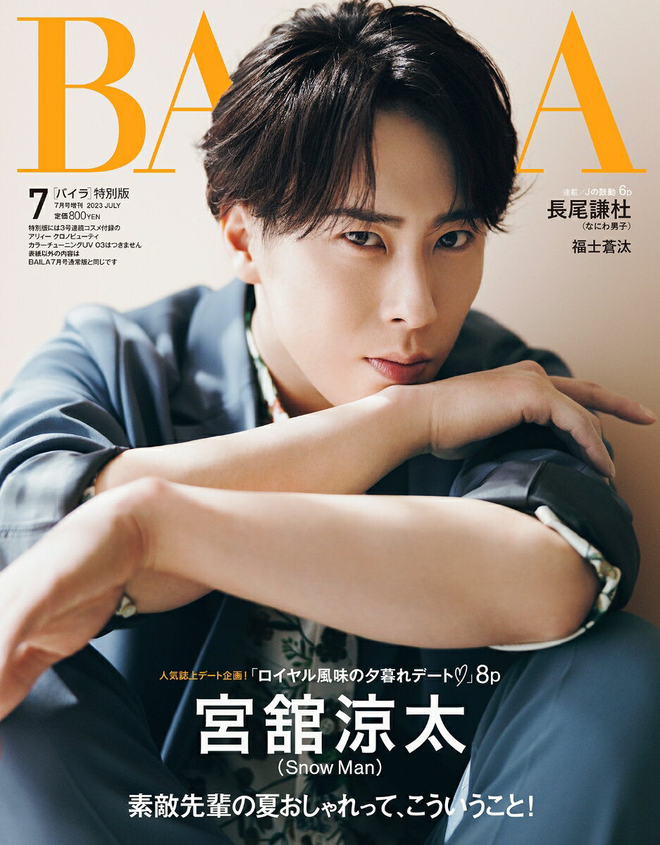 BAILA (バイラ) 2023年 7月号 増刊 [雑誌] 表紙／宮舘涼太（Snow man）