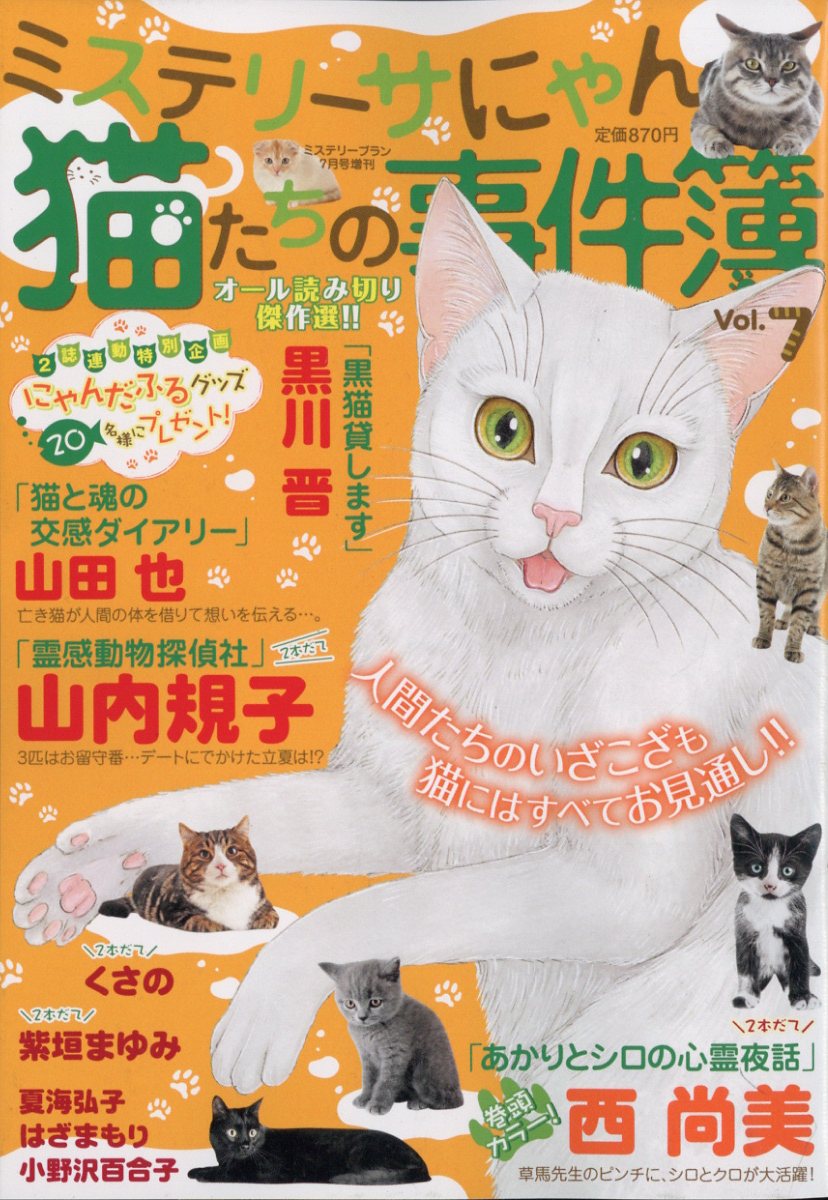 ミステリーブラン増刊 猫たちの事件簿7 2023年 7月号 [雑誌]