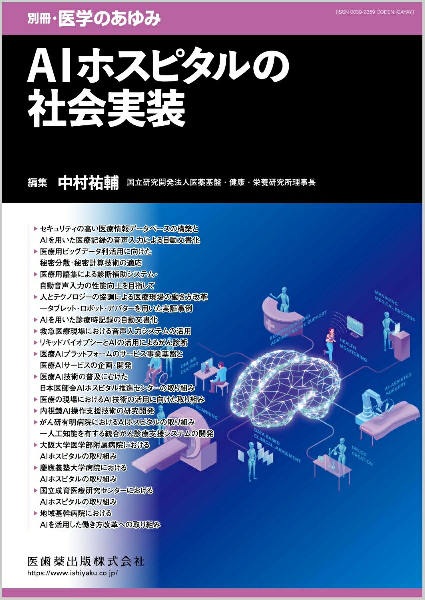 別冊医学のあゆみ AIホスピタルの社会実装 2023年[雑誌]