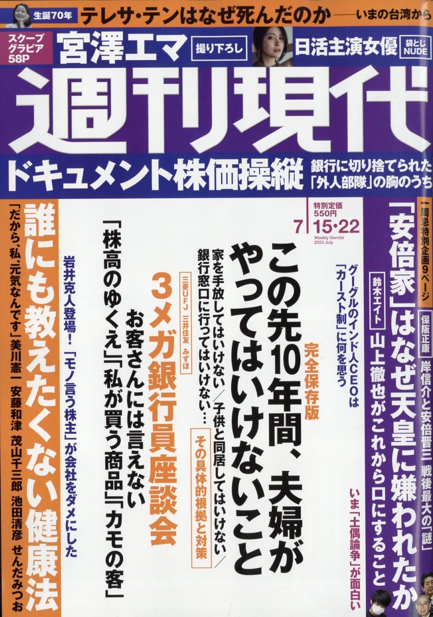 週刊現代 2023年28・29号 7月15日・22日号 2023年 7/22号 [雑誌]