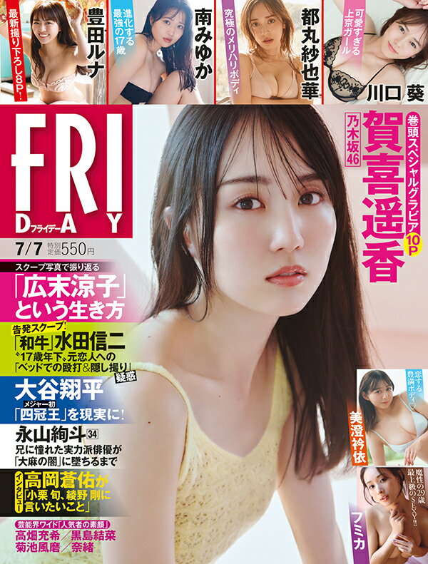 FRIDAY (フライデー) 2023年 7/7号 [雑誌]