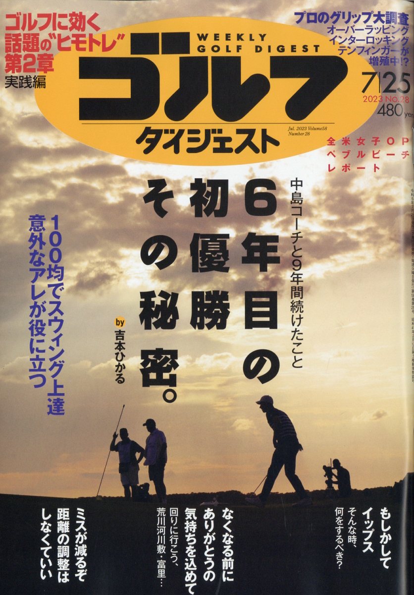 週刊 ゴルフダイジェスト 2023年 7/25号 [雑誌]