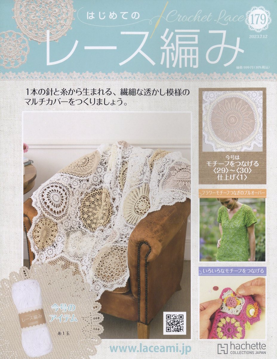 週刊 はじめてのレース編み 2023年 7/12号 [雑誌]