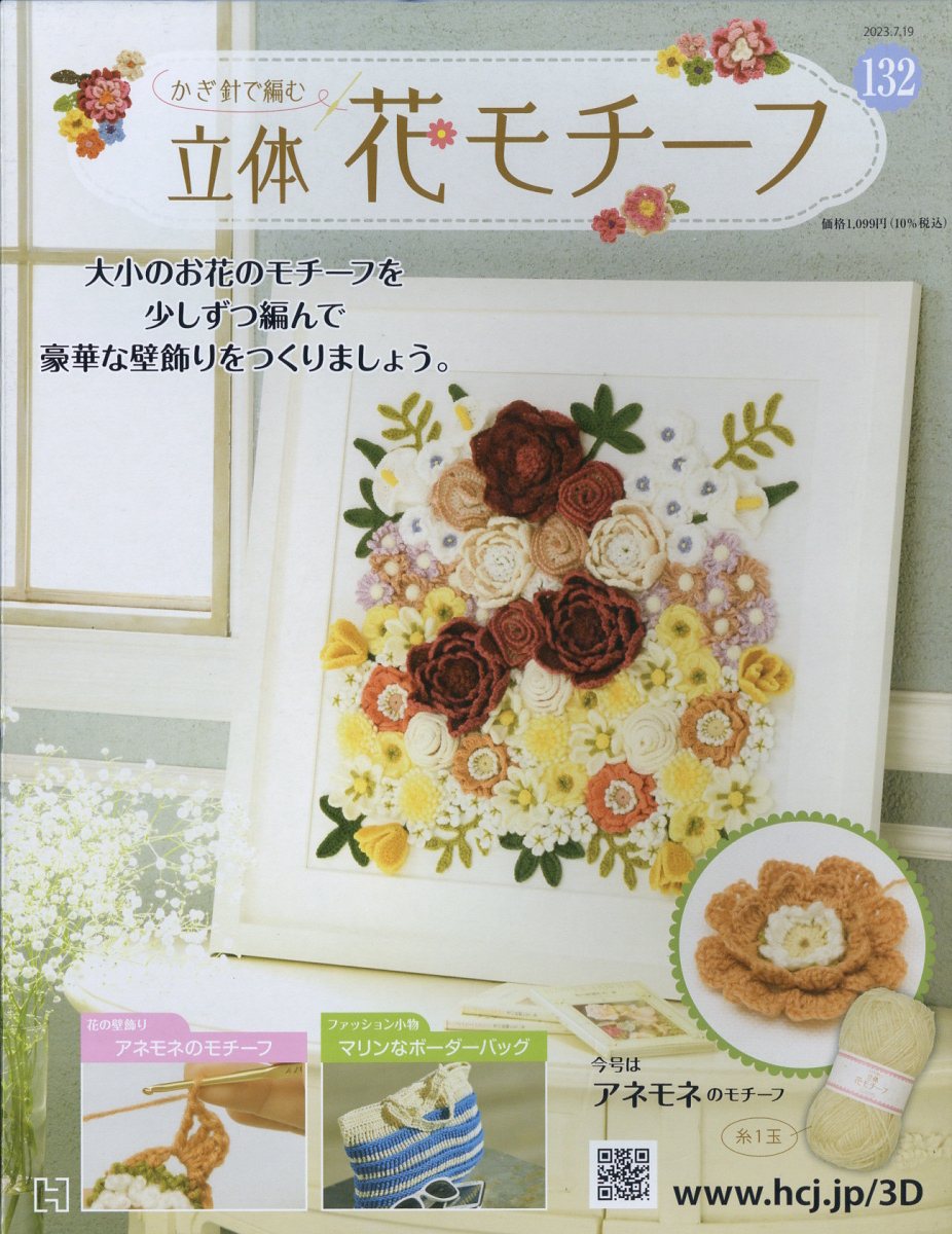 週刊 かぎ針で編む立体花モチーフ 2023年 7/19号 [雑誌]