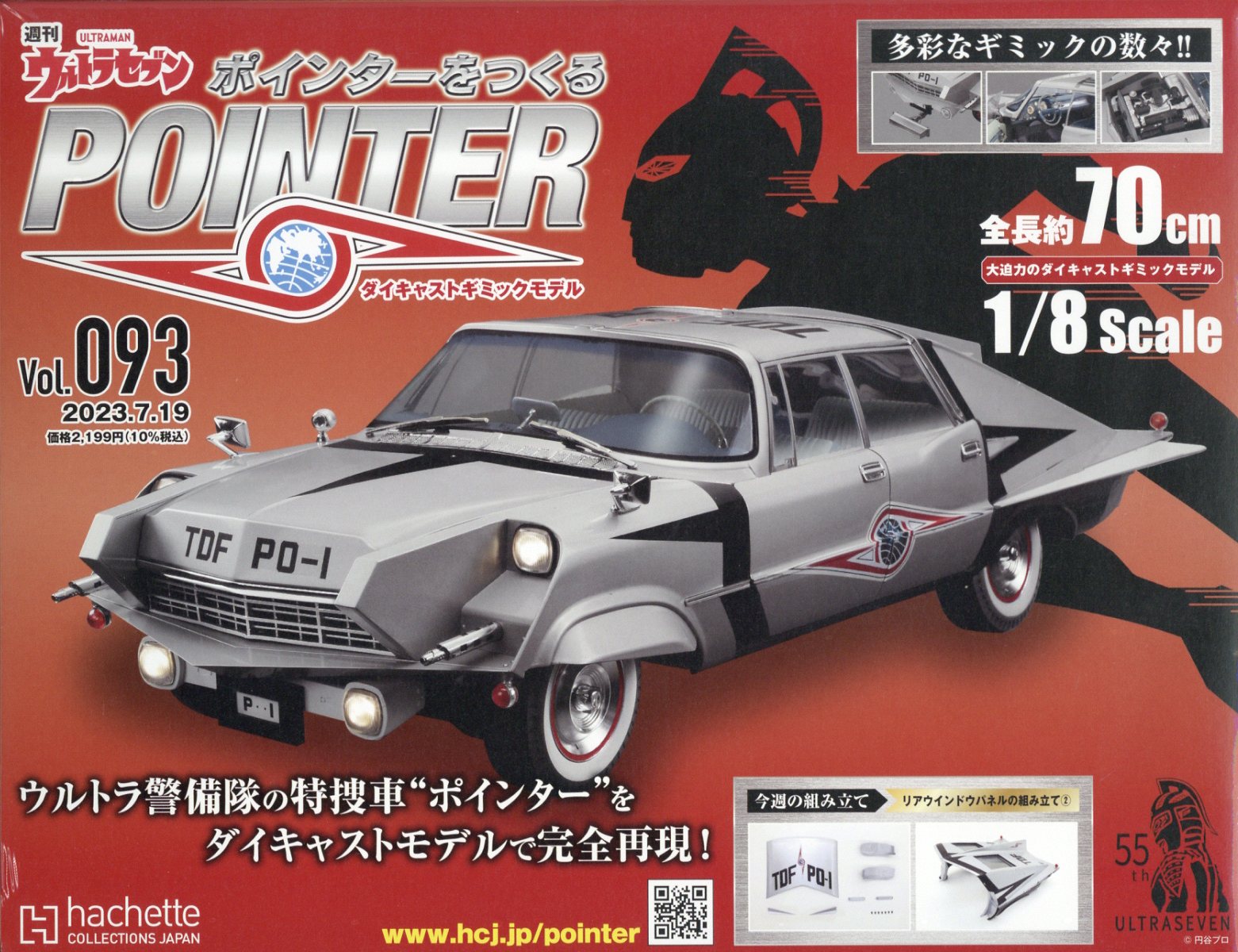 週刊 ウルトラセブン ポインターをつくる 2023年 7/19号 [雑誌]