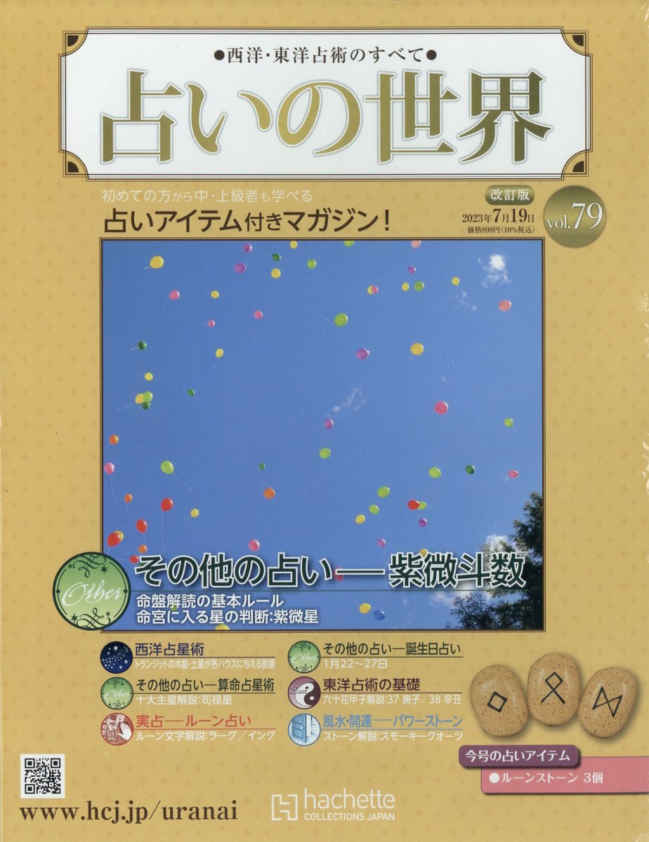 週刊 占いの世界 改訂版 2023年 7/19号 [雑誌]