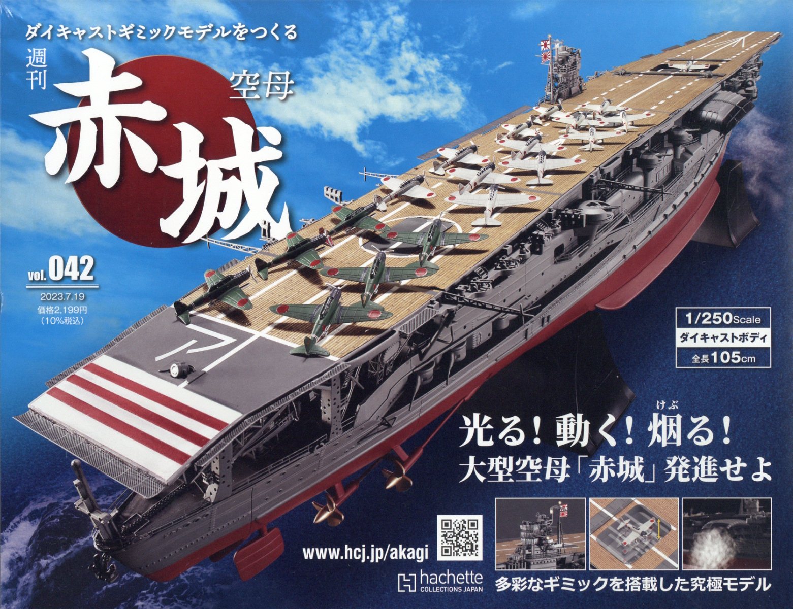 隔週刊 空母 赤城ダイキャストギミックモデルをつくる 2023年 7/19号 [雑誌]