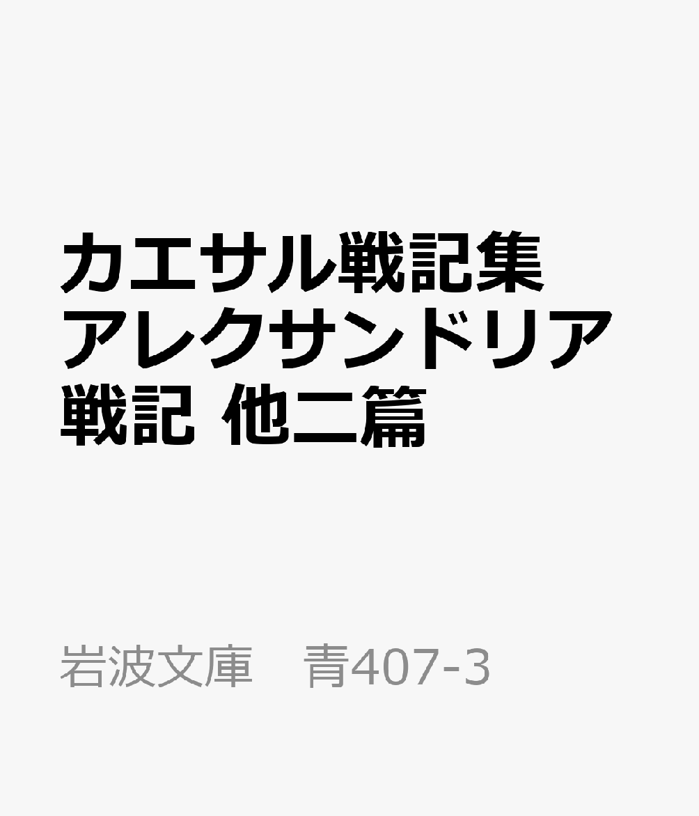 カエサル戦記集 アレクサンドリア戦記 他二篇