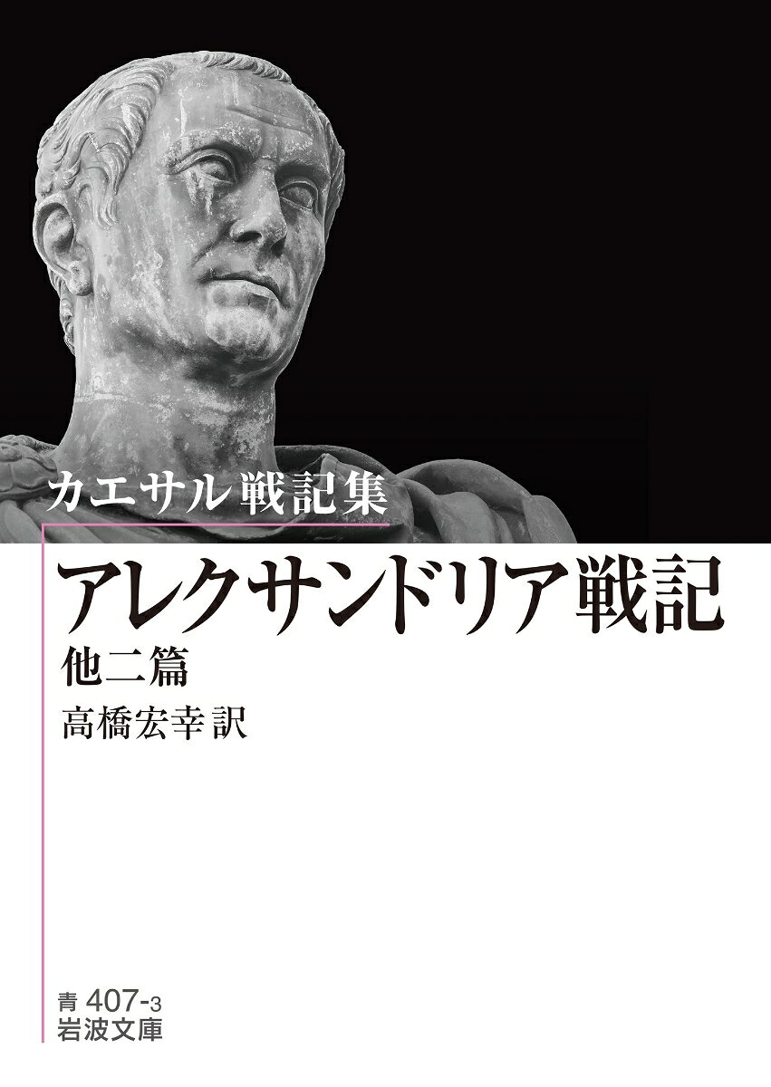 カエサル戦記集 アレクサンドリア戦記 他二篇