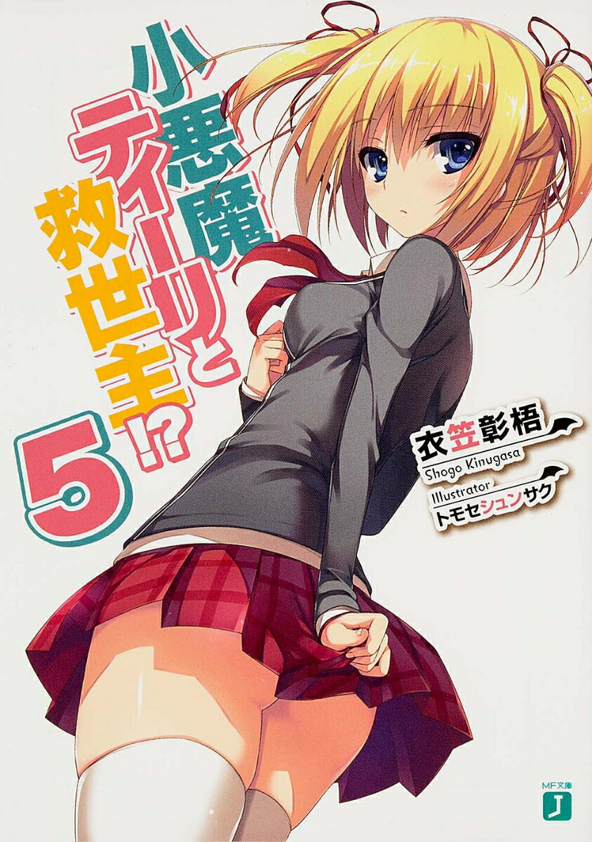 小悪魔ティーリと救世主！？5