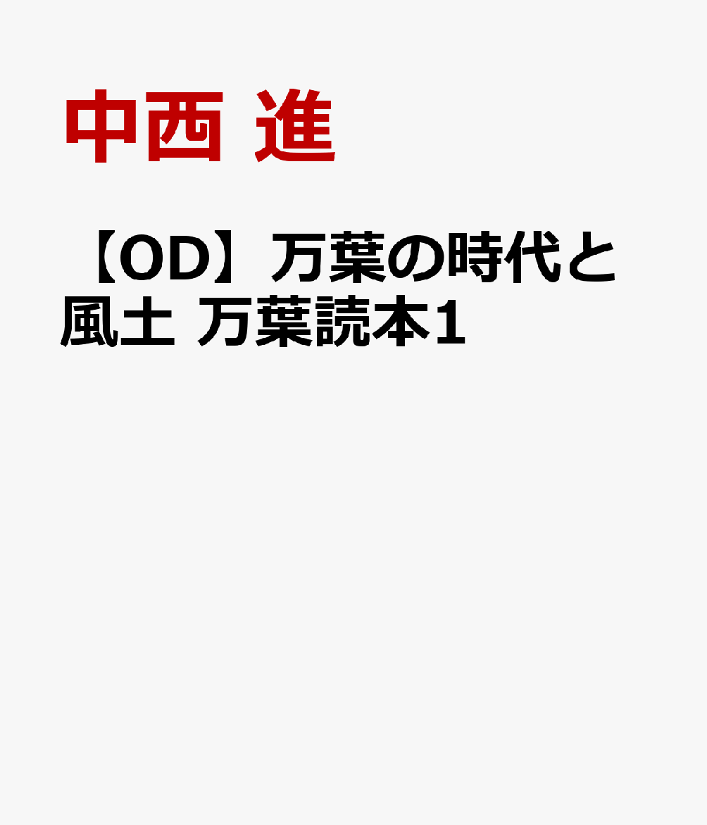 【OD】万葉の時代と風土 万葉読本1