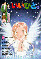 いいひと。（13）