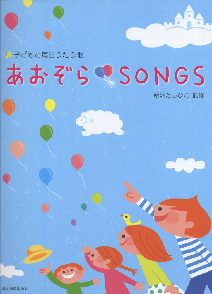 あおぞらSONGS