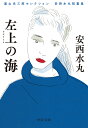 嵐山光三郎セレクション 安西水丸短篇集 左上の海 （中公文庫 あ95-1） 安西 水丸