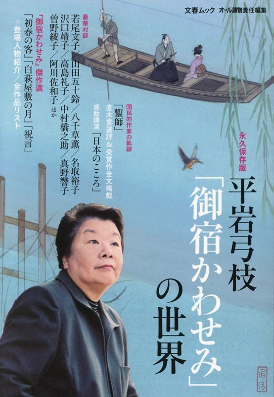 平岩弓枝『御宿かわせみ』の世界 （文春ムック　オール讀物責任