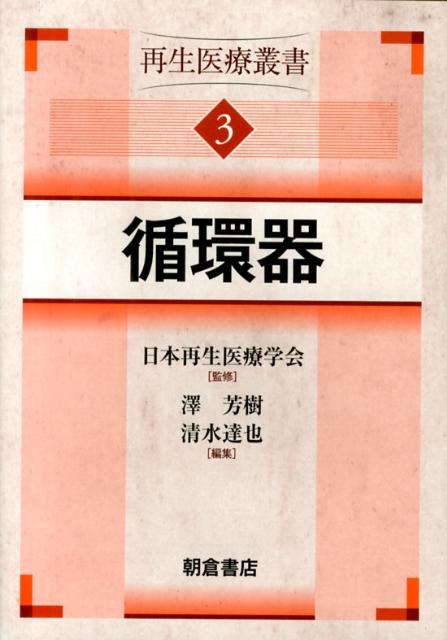 再生医療叢書（3） 循環器 [ 日本再生医療学会 ]