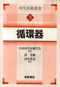 再生医療叢書（3） 循環器 [ 日本再生医療学会 ]