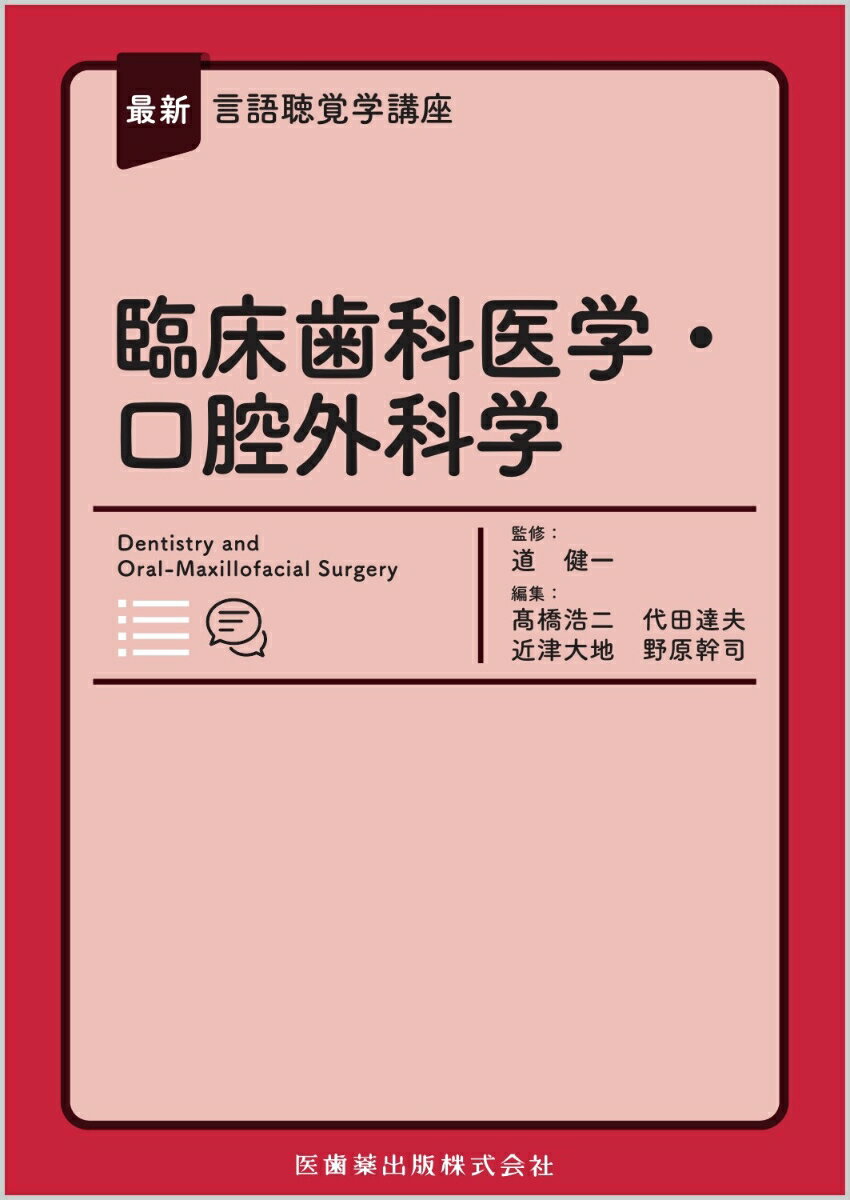 最新言語聴覚学講座 臨床歯科医学・口腔外科学