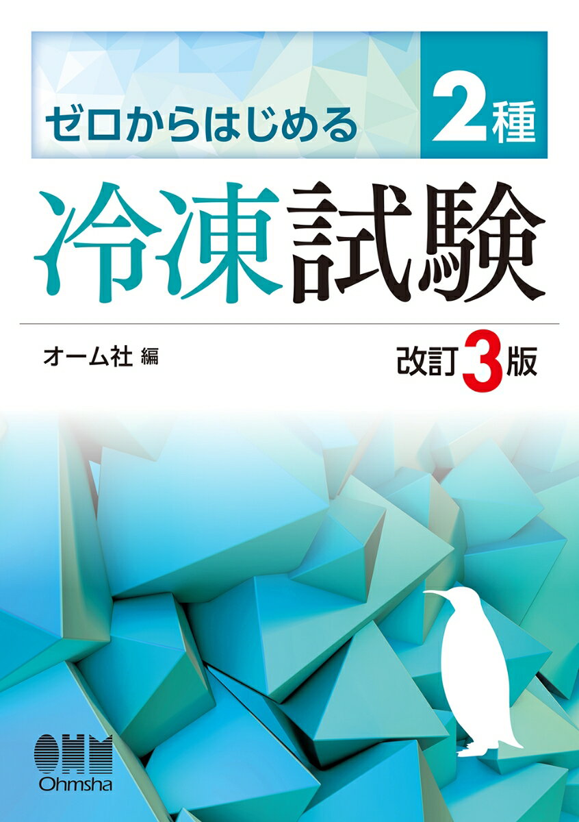 ゼロからはじめる 2種冷凍試験（改訂3版）