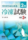 ゼロからはじめる　2種冷凍試験（改訂3版） 