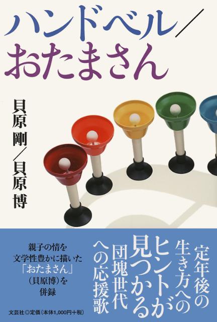 ハンドベル／おたまさん