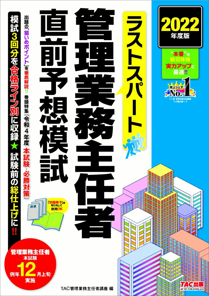2022年度版　ラストスパート　管理業務主任者直前予想模試 [ TAC株式会社（管理業務主任者講座） ]のサムネイル