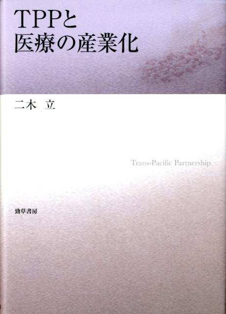 TPPと医療の産業化