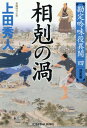 相剋の渦　決定版 勘定吟味役異聞（四） （光文社文庫） 