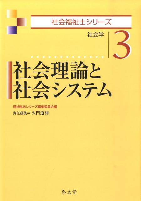 社会理論と社会システム
