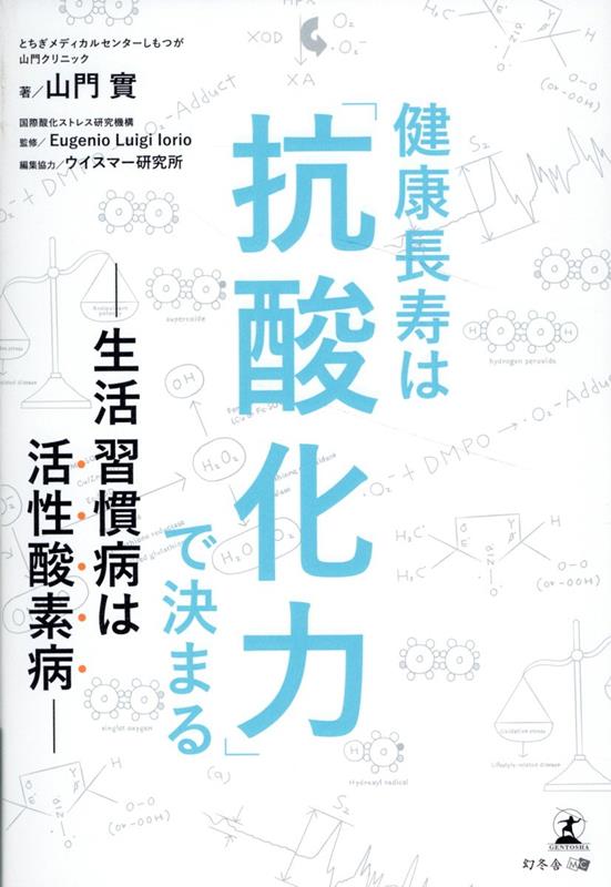 健康長寿は「抗酸化力」で決まる 生活習慣病は活性酸素病