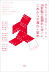 20世紀の思想から考える、これからの都市・建築 [ 横浜国立大学大学院／建築都市スクールY-GSA ]