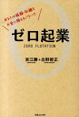 ゼロ起業 あなたの経験 知識をお金に換えるノウハウ 吉江勝