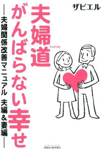 夫婦道がんばらない幸せ