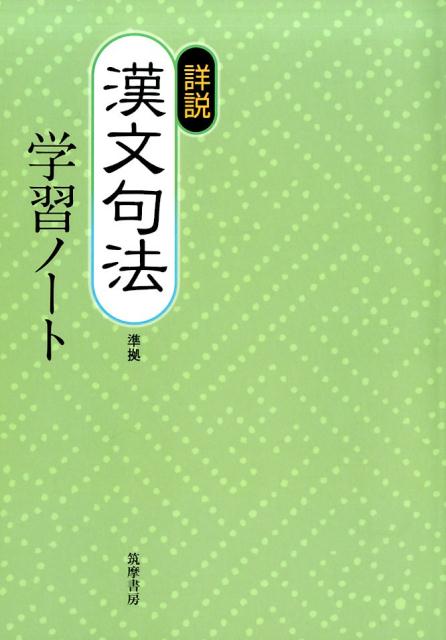 詳説漢文句法準拠学習ノート