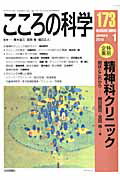 こころの科学（173）