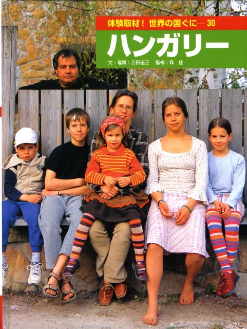 体験取材！世界の国ぐに（30）の表紙画像