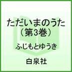 ただいまのうた（第3巻） （花とゆめコミックス） [ ふじもとゆうき ]