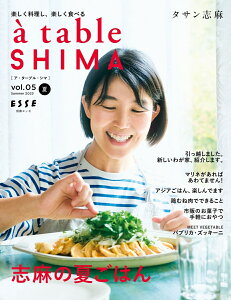 a table SHIMA vol.05 夏号 （別冊ESSE　別冊エッセ） [ タサン志麻 ]