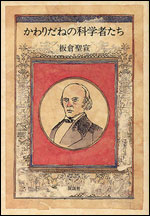かわりだねの科学者たち [ 板倉　聖宣 ]