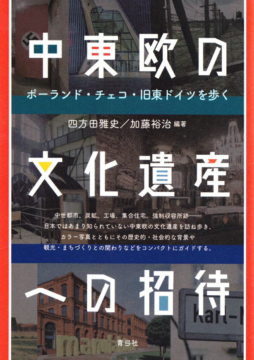 中東欧の文化遺産への招待 ポーランド チェコ 旧東ドイツを歩く 四方田 雅史