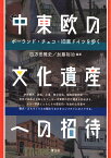 中東欧の文化遺産への招待 ポーランド・チェコ・旧東ドイツを歩く [ 四方田 雅史 ]