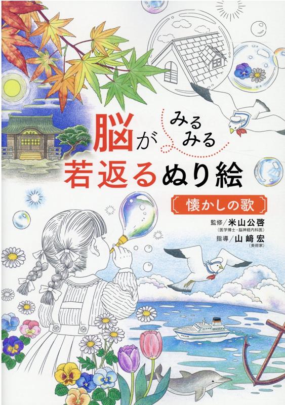 童謡・唱歌などをモチーフにした絵柄が３８パターン。美しく仕上げて脳も活性化するコツがたっぷり。思い出のメロディを口ずさみながらぬると脳がいきいき！