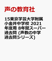 東京学芸大学附属小金井中学校（2021年度用）