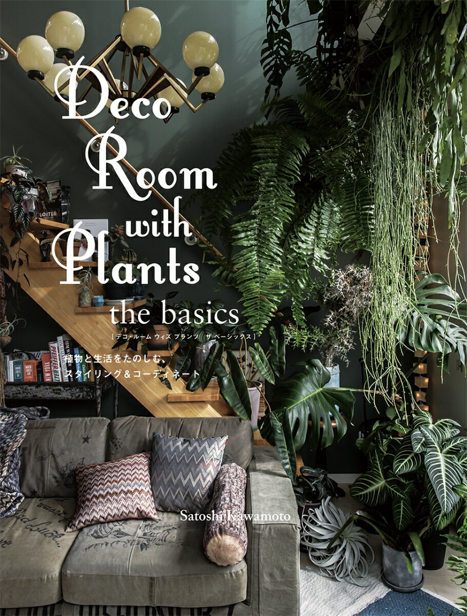Deco Room with Plants　the basics 植物と生活をたのしむ、スタイリング＆コーディネート [ 川本諭 ]
