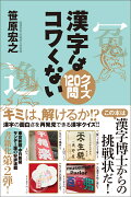 漢字はコワくない（クイズ120問）