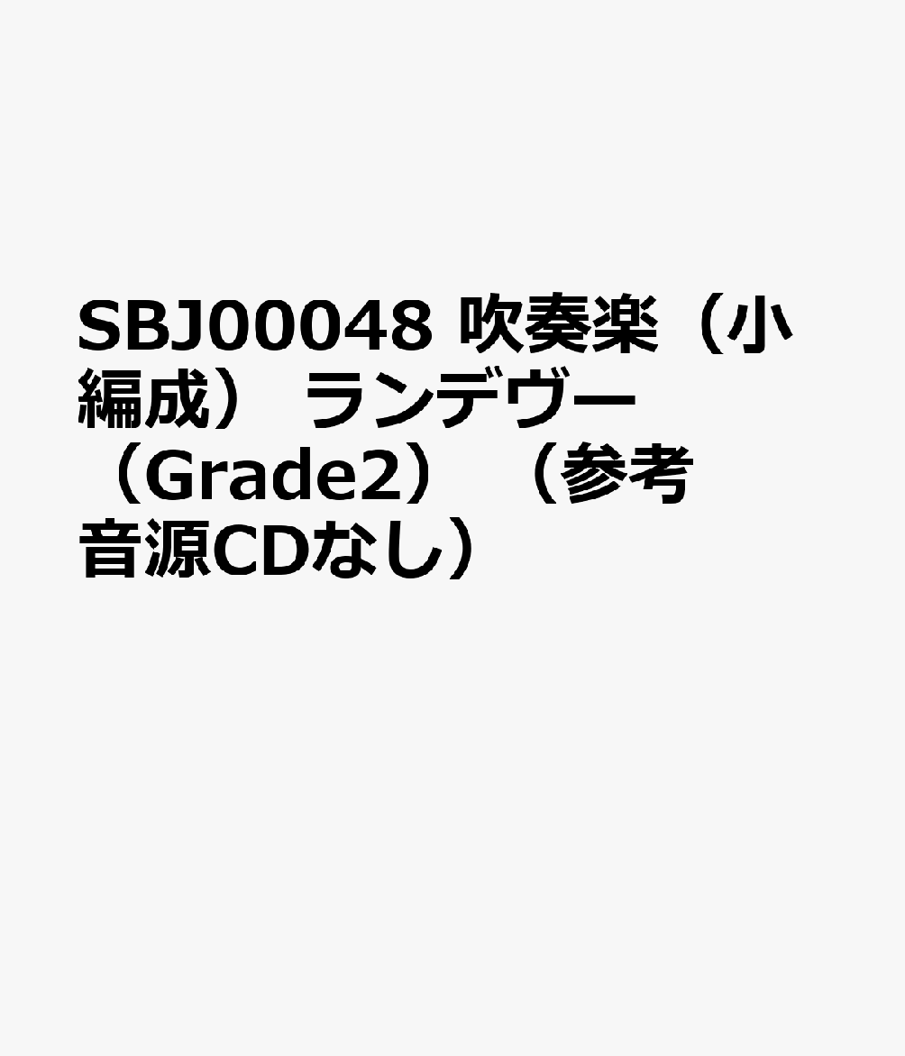 SBJ00048 吹奏楽（小編成） ランデヴー （Grade2） （参考音源CDなし）