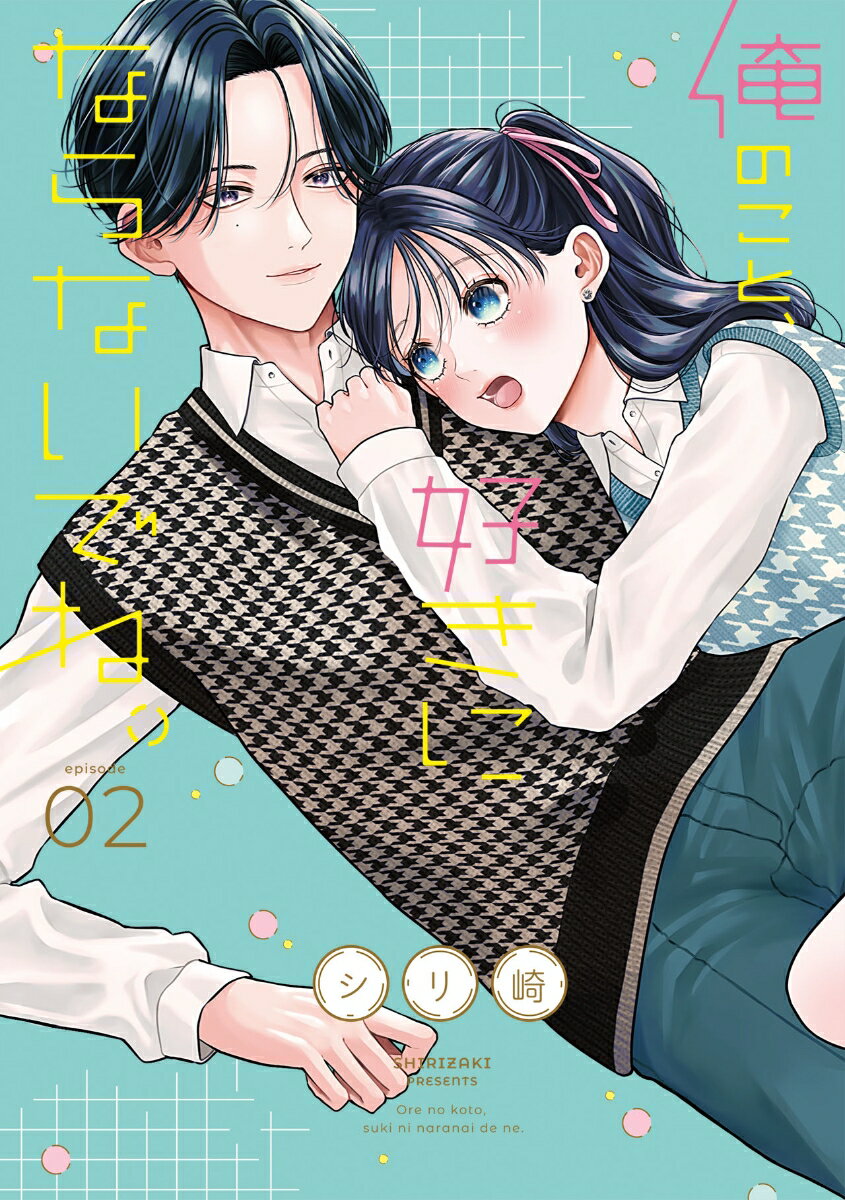 俺のこと、好きにならないでね。(2)