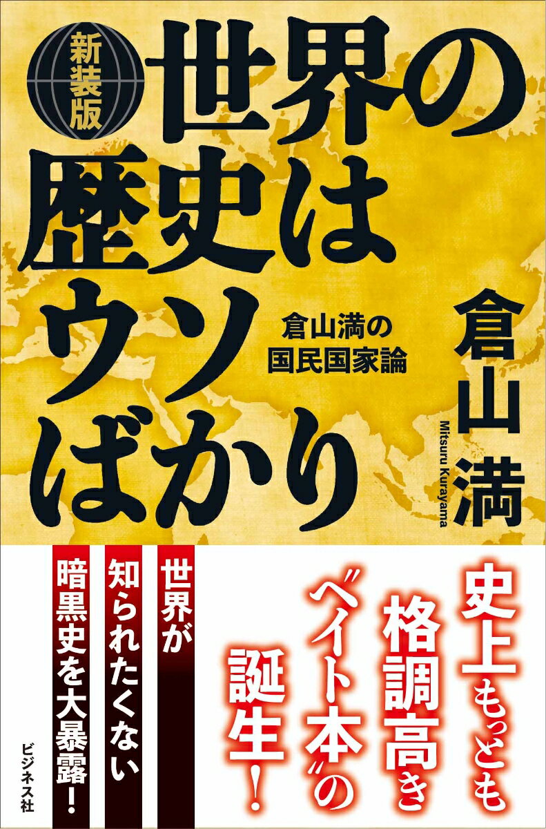 世界の歴史はウソばかり新装版