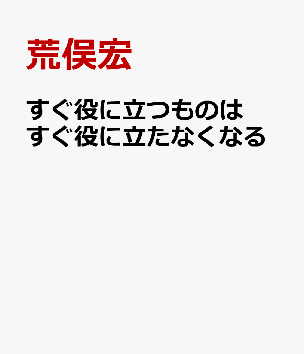 すぐ役に立つものはすぐ役に立たなくなる [ 荒俣宏 ]のサムネイル