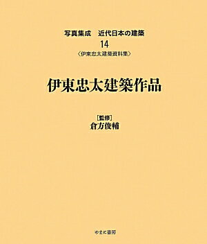 写真集成近代日本の建築（14） 伊東忠太建築作品